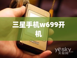 三星手机w699开机