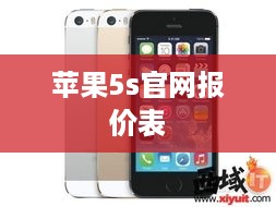 苹果5s官网报价表