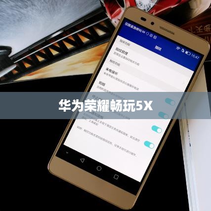 华为荣耀畅玩5X