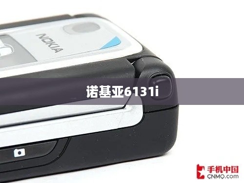诺基亚6131i  第1张
