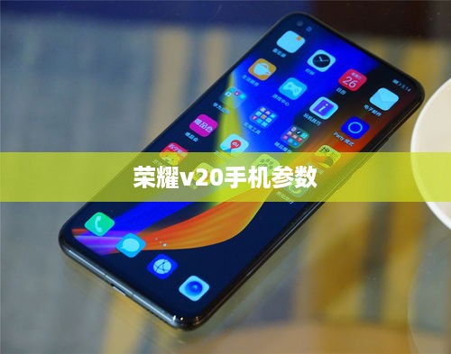 荣耀v20手机参数  第1张