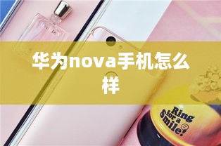 华为nova手机怎么样