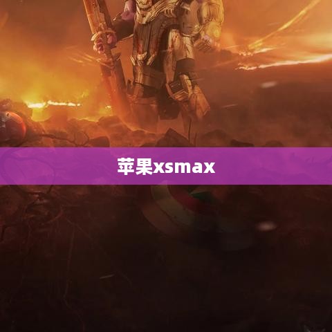 苹果xsmax  第1张