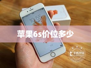 苹果6s价位多少  第1张