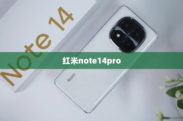 红米note14pro