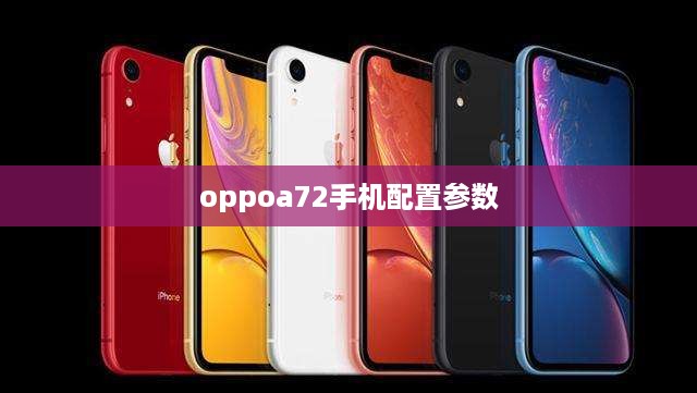 oppoa72手机配置参数