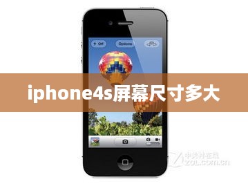 iphone4s屏幕尺寸多大