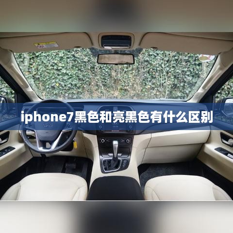 iphone7黑色和亮黑色有什么区别  第1张