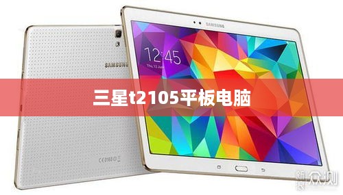 三星t2105平板电脑