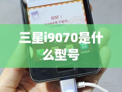 三星i9070是什么型号  第1张