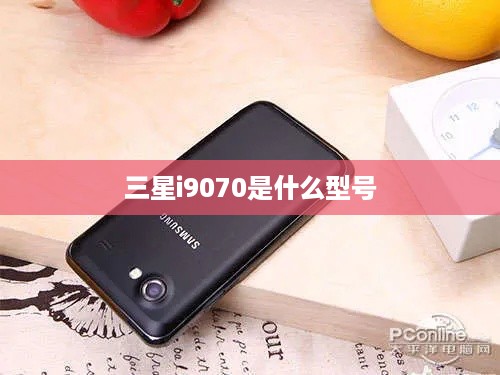 三星i9070是什么型号  第1张