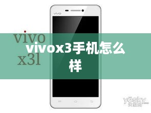 vivox3手机怎么样