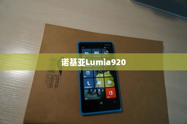 诺基亚Lumia920  第1张