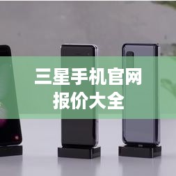 三星手机官网报价大全  第1张