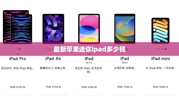 最新苹果迷你ipad多少钱  第1张