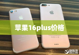 苹果16plus价格  第1张