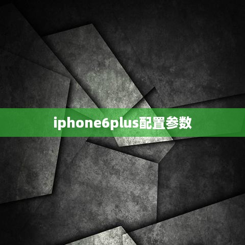 iphone6plus配置参数  第1张