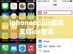 iphone6plus最高支持ios版本