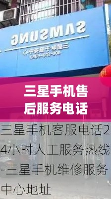 三星手机售后服务电话24小时