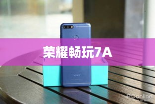 荣耀畅玩7A
