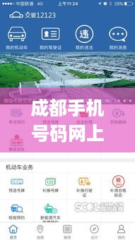 成都手机号码网上选号免费  第1张