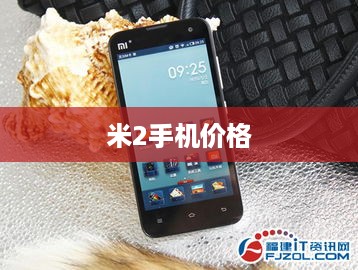米2手机价格  第1张