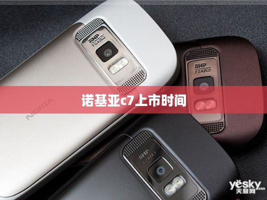诺基亚c7上市时间