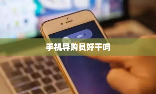 手机导购员好干吗