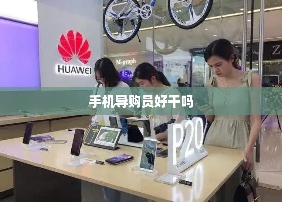 手机导购员好干吗  第1张