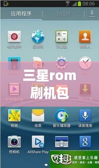 三星rom刷机包  第1张