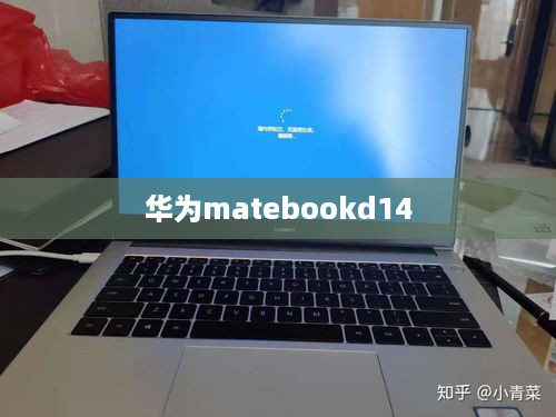 华为matebookd14