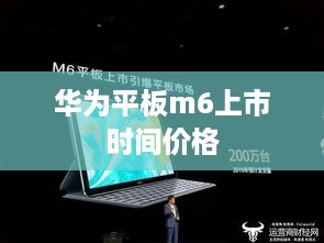 华为平板m6上市时间价格  第1张