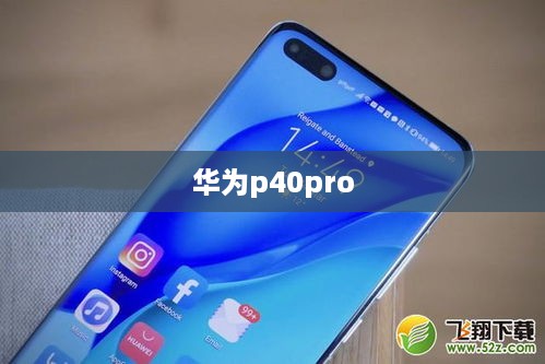 华为p40pro  第1张
