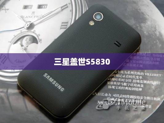 三星盖世S5830  第1张