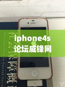 iphone4s论坛威锋网  第1张
