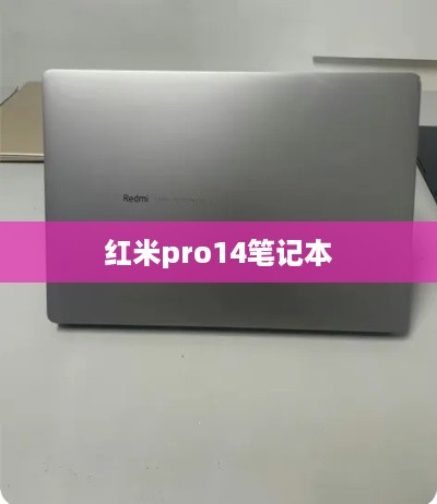红米pro14笔记本