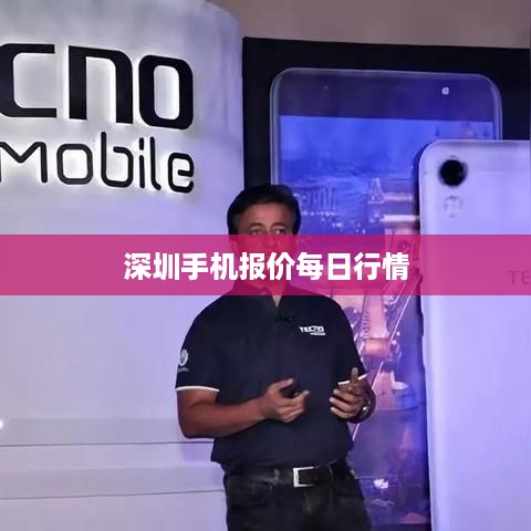 深圳手机报价每日行情