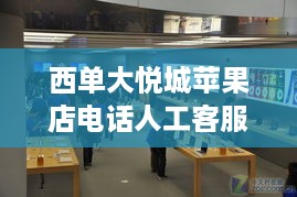 西单大悦城苹果店电话人工客服  第1张