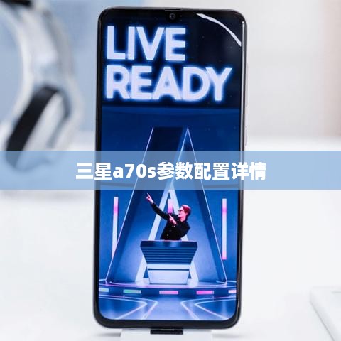 三星a70s参数配置详情  第1张