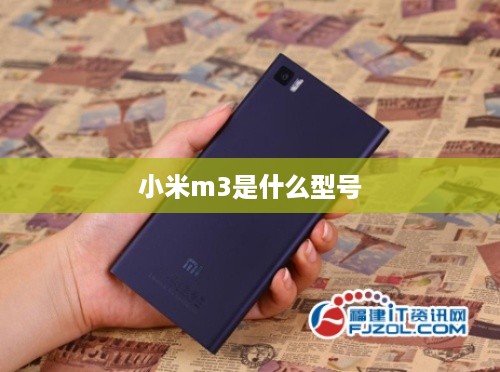 小米m3是什么型号