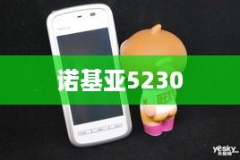 诺基亚5230