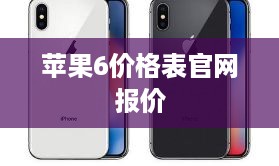 苹果6价格表官网报价