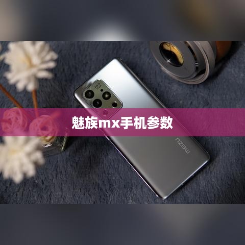 魅族mx手机参数  第1张