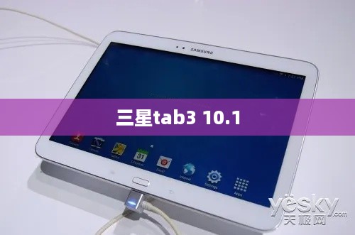 三星tab3 10.1