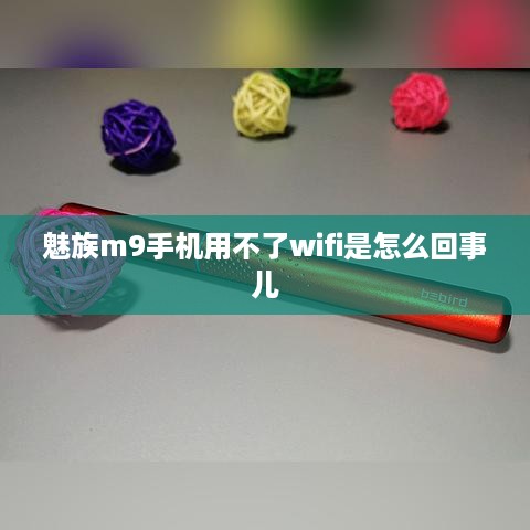 魅族m9手机用不了wifi是怎么回事儿  第1张