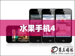 水果手机4  第1张