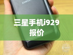 三星手机i929报价  第1张