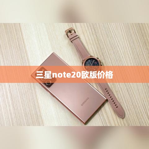 三星note20欧版价格  第1张