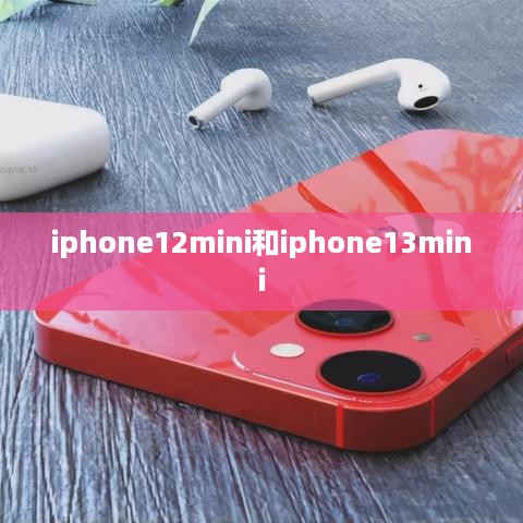 iphone12mini和iphone13mini