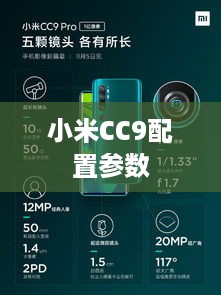 小米CC9配置参数